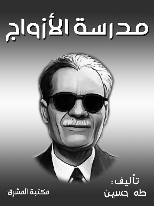 Cover of مدرسة الأزواج